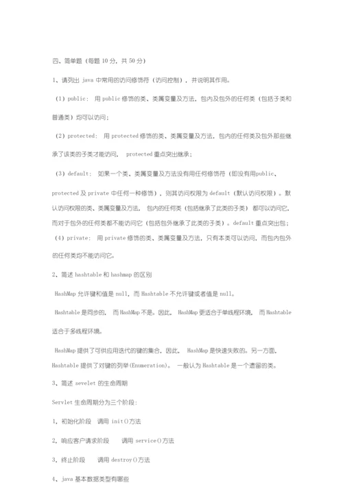 java基础测试题_含答案.docx