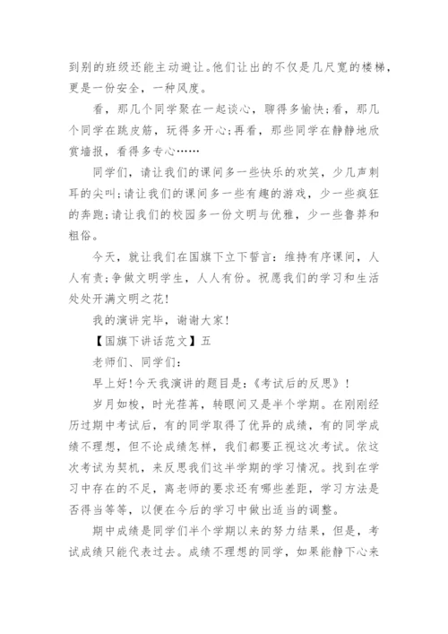 争做文明学生国旗下讲话精选大全（一）.docx