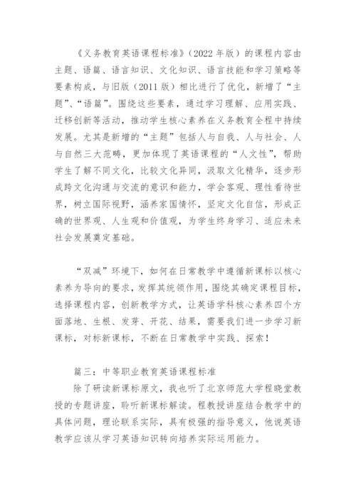 中等职业教育英语课程标准(精选3篇).docx