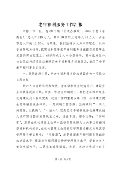 老年福利服务工作汇报.docx