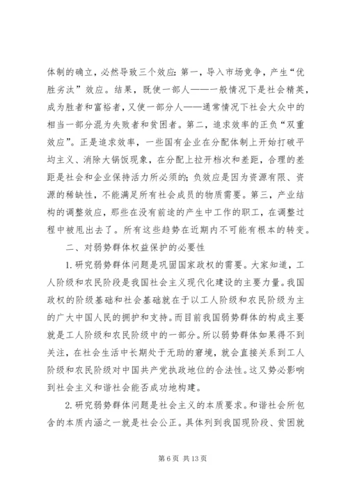 保护弱势群体权益问题研究 (2).docx