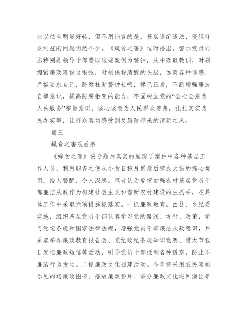 蝇贪之害警示教育片观后感