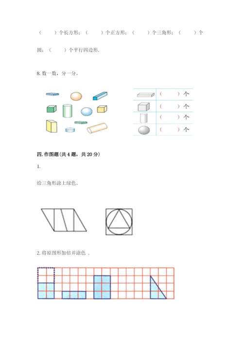 人教版一年级下册数学第一单元 认识图形（二）测试卷（考点精练）.docx