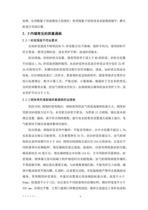 建筑工程质量通病产生的原因及防治措施--毕业设计论文.docx