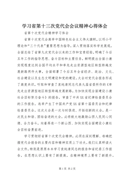 学习省第十三次党代会会议精神心得体会 (2).docx