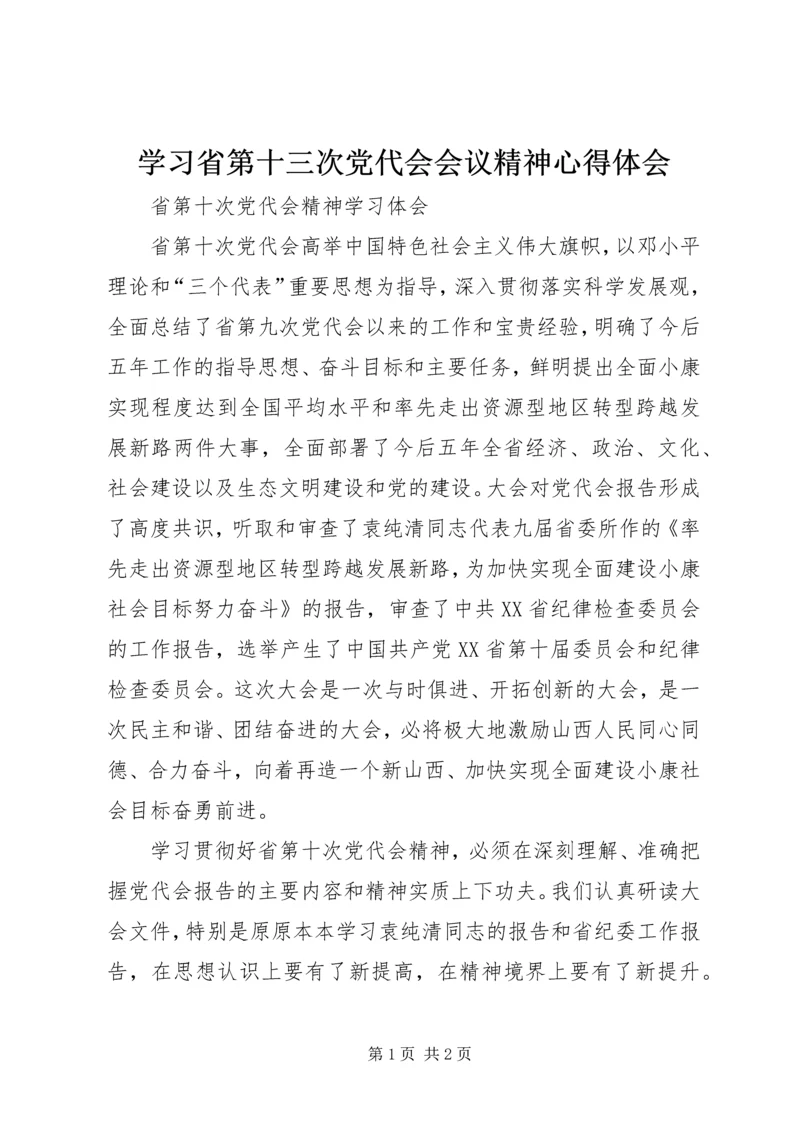 学习省第十三次党代会会议精神心得体会 (2).docx