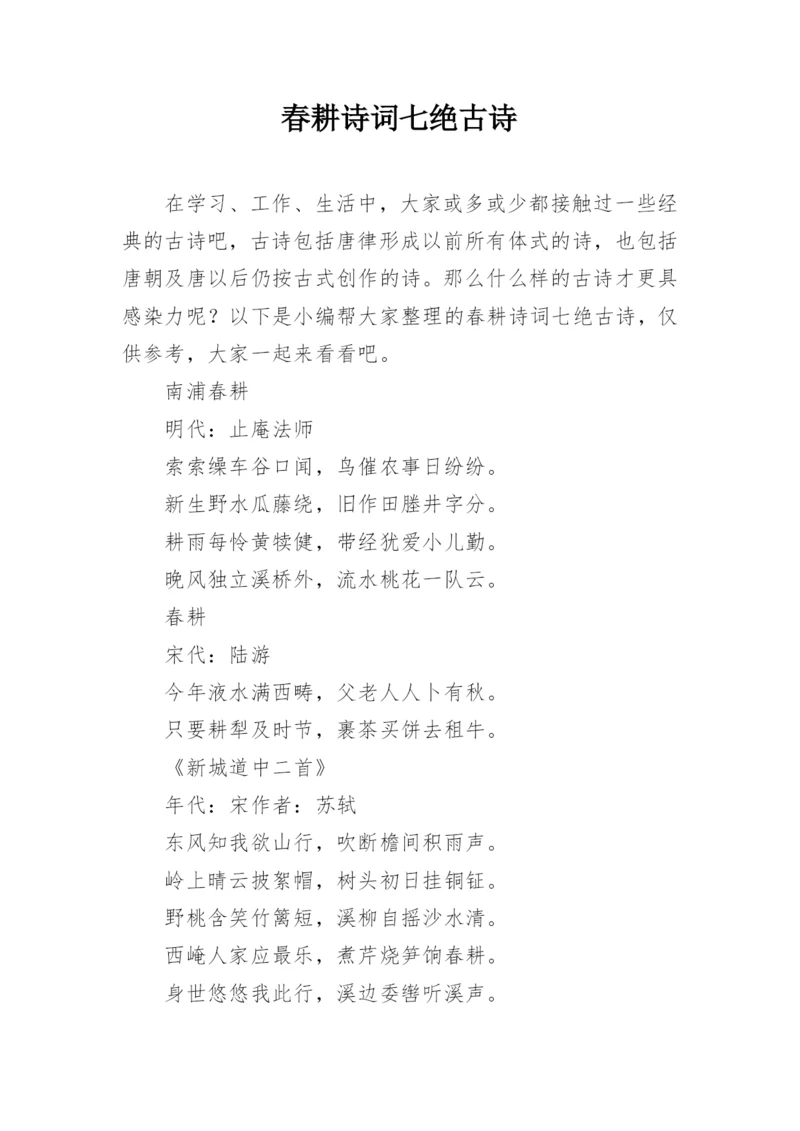 春耕诗词七绝古诗.docx