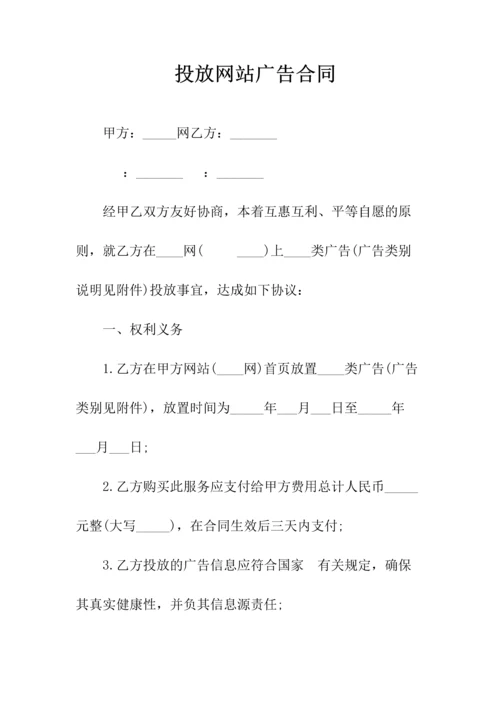 网站广告合同书一(常用版).docx