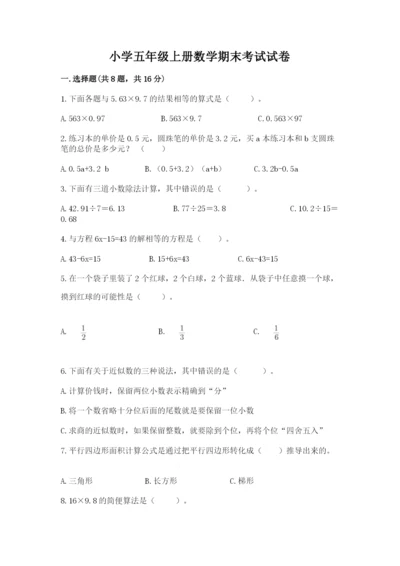小学五年级上册数学期末考试试卷精品【满分必刷】.docx
