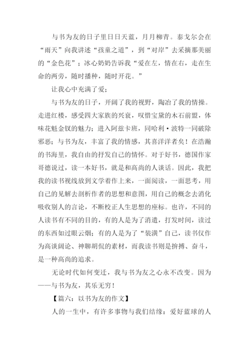 以书为友的作文.docx