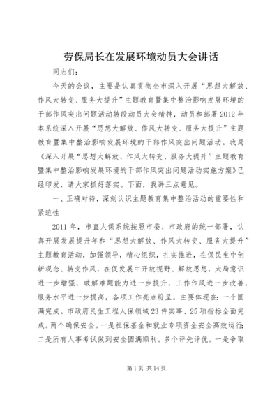 劳保局长在发展环境动员大会讲话.docx