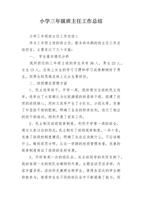 小学三年级班主任工作总结.docx