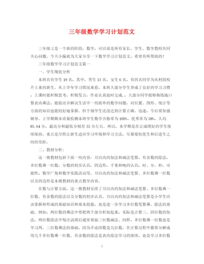 精编之三年级数学学习计划范文.docx