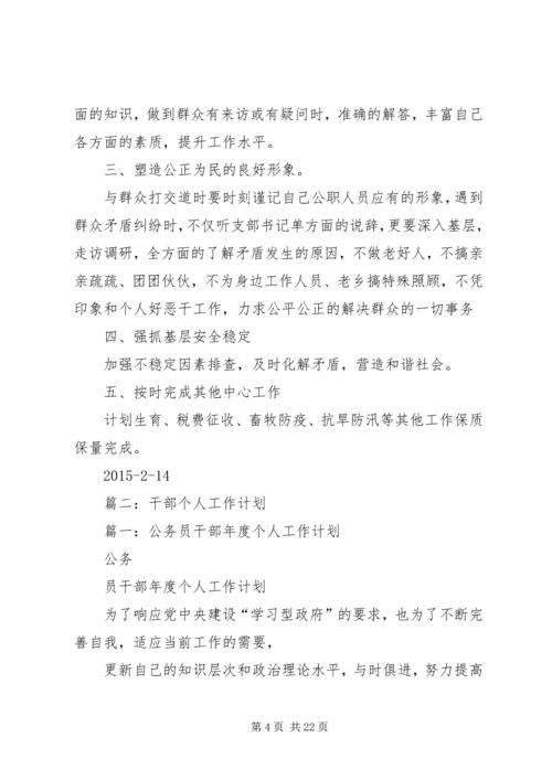 篇一：乡镇干部XX年工作情况及XX年工作计划.docx