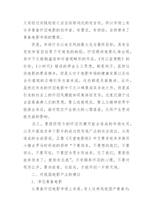 经济学角度看青春怀旧电影论文.docx