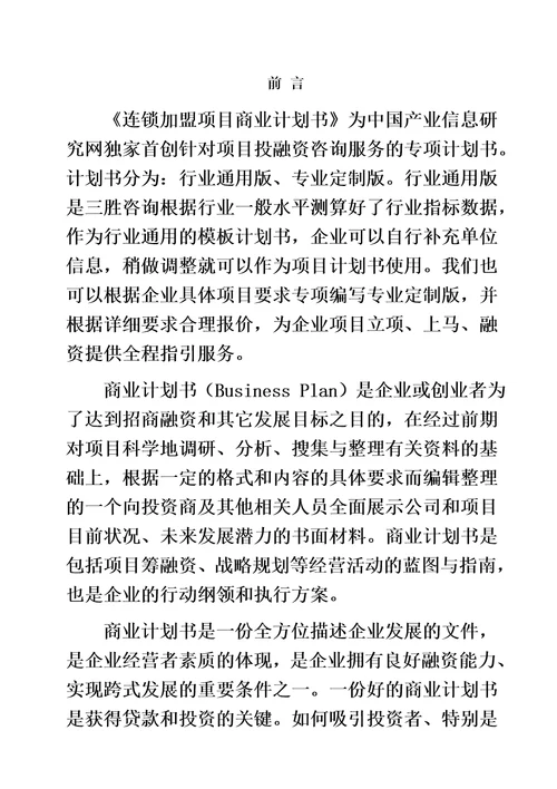 连锁加盟项目商业计划书