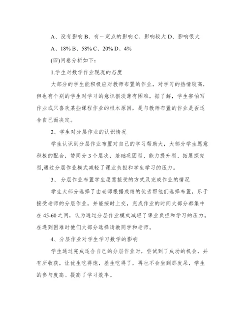 《初中数学作业分层设计分析》调查问卷报告.docx