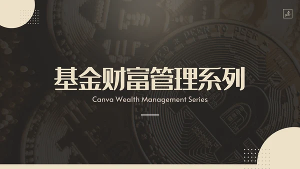 私募基金财富管理系列通用PPT模板