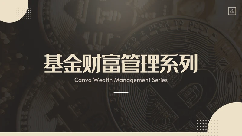 私募基金财富管理系列通用PPT模板
