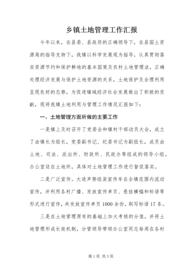 乡镇土地管理工作汇报.docx