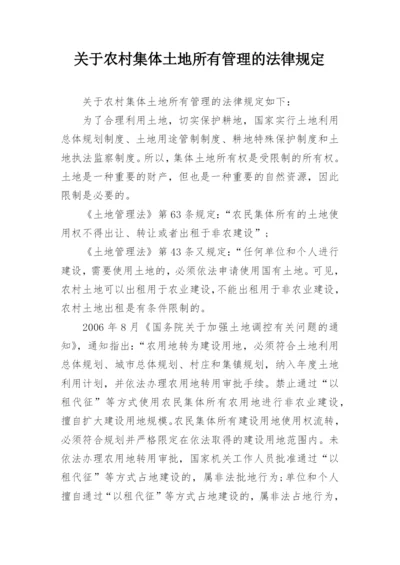 关于农村集体土地所有管理的法律规定.docx