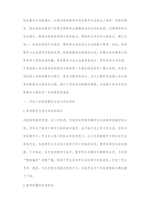 基于创新视角的体育梦想课程教学方法与学法的探究.docx