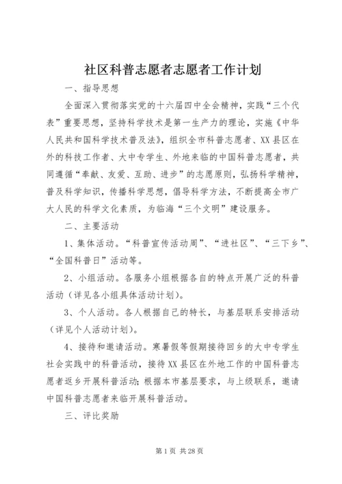 社区科普志愿者志愿者工作计划.docx