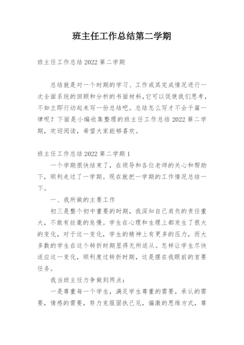 班主任工作总结第二学期.docx