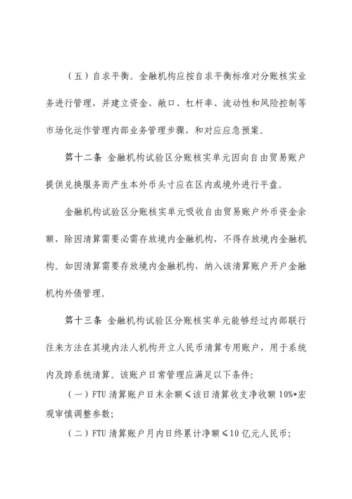 上海自贸区分账核算业务实施新版细则.docx