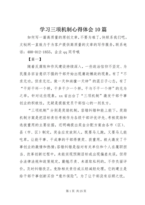 学习三项机制心得体会10篇.docx