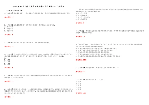 2022年R2移动式压力容器充装考试全真模考一含答案试卷号：59