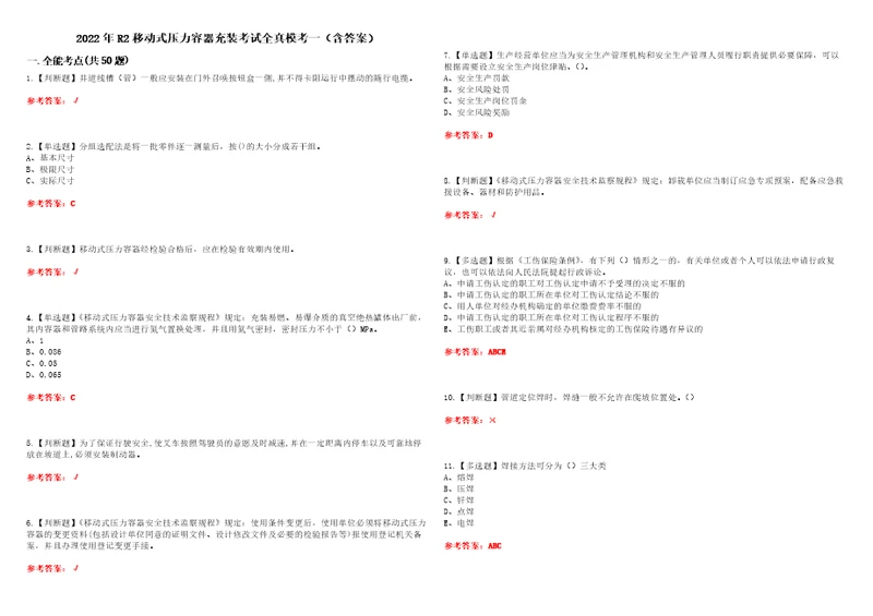 2022年R2移动式压力容器充装考试全真模考一含答案试卷号：59