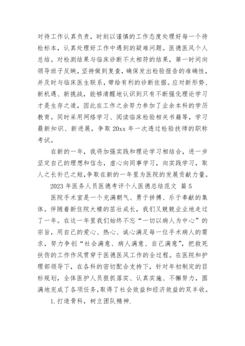 2023年医务人员医德考评个人医德总结5篇.docx