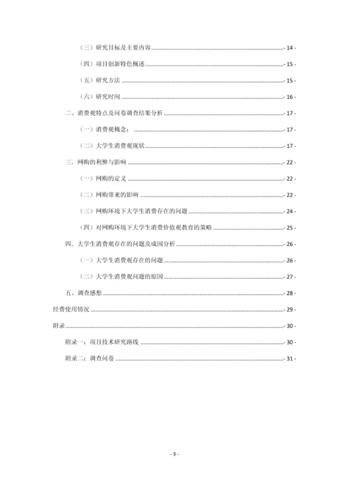 大学生生活消费情况调查-大学生创新创业实践训练项目研究总结报告.docx