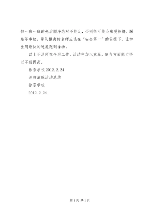 学校消防演练活动总结.docx