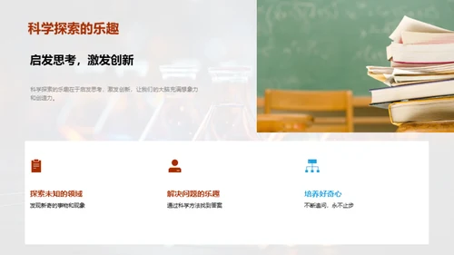 探索科学魅力