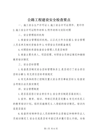 公路工程建设安全检查要点.docx