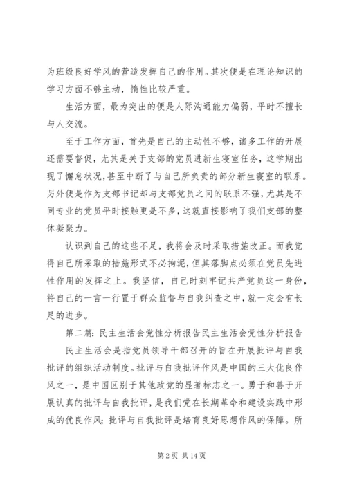 民主生活会党性分析报告_1 (2).docx