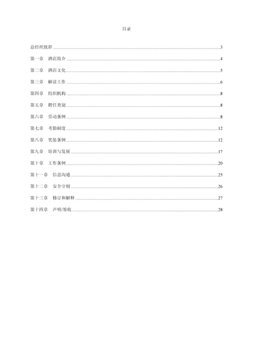 国际连锁酒店员工服务管理标准手册.docx