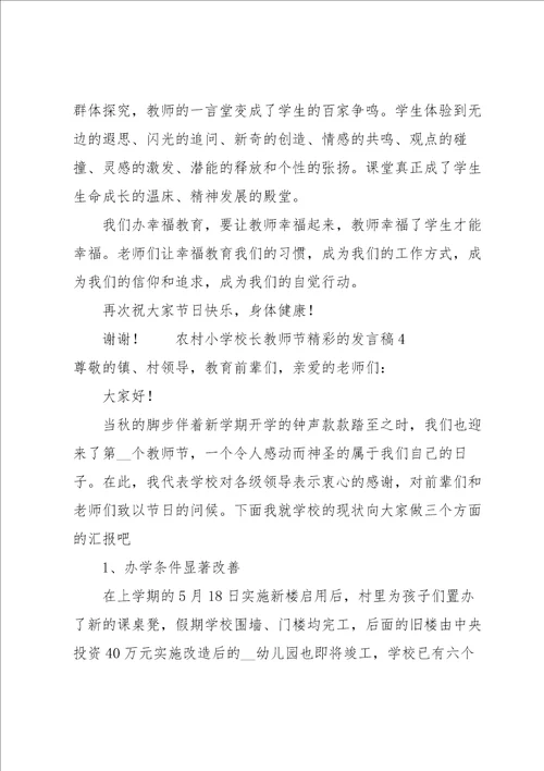 农村小学校长教师节精彩的发言稿6篇