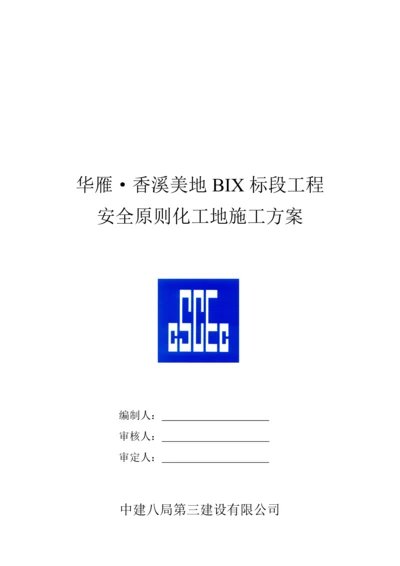 安全重点标准化工地综合施工专题方案研讨.docx