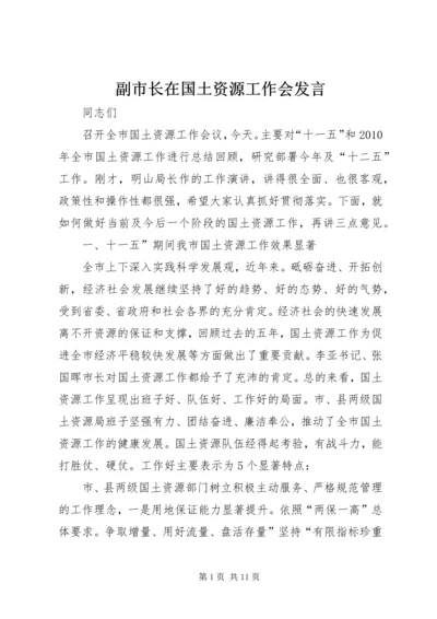 副市长在国土资源工作会发言.docx