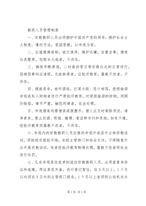 宗教活动场所八项管理制度 (4).docx
