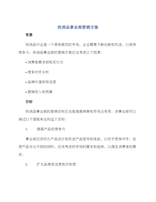 快消品事业部营销方案.docx