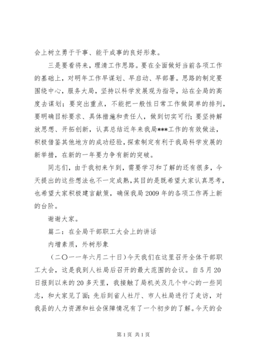 新任局长在全体干部职工大会上的讲话.docx