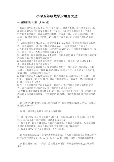 小学五年级数学应用题大全附参考答案【巩固】.docx
