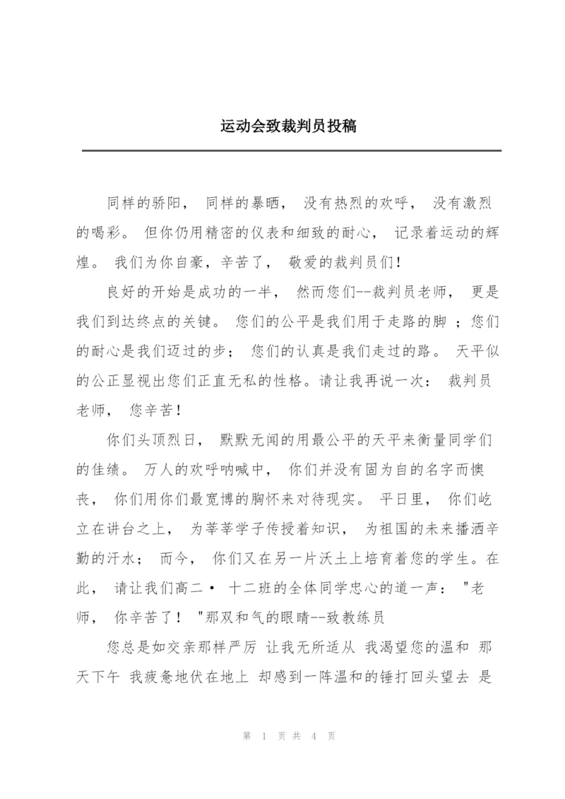 运动会致裁判员投稿.docx