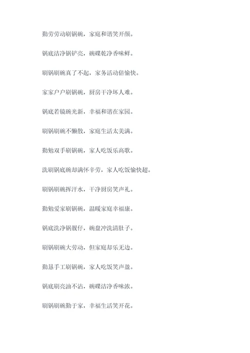 又刷锅又刷碗顺口溜