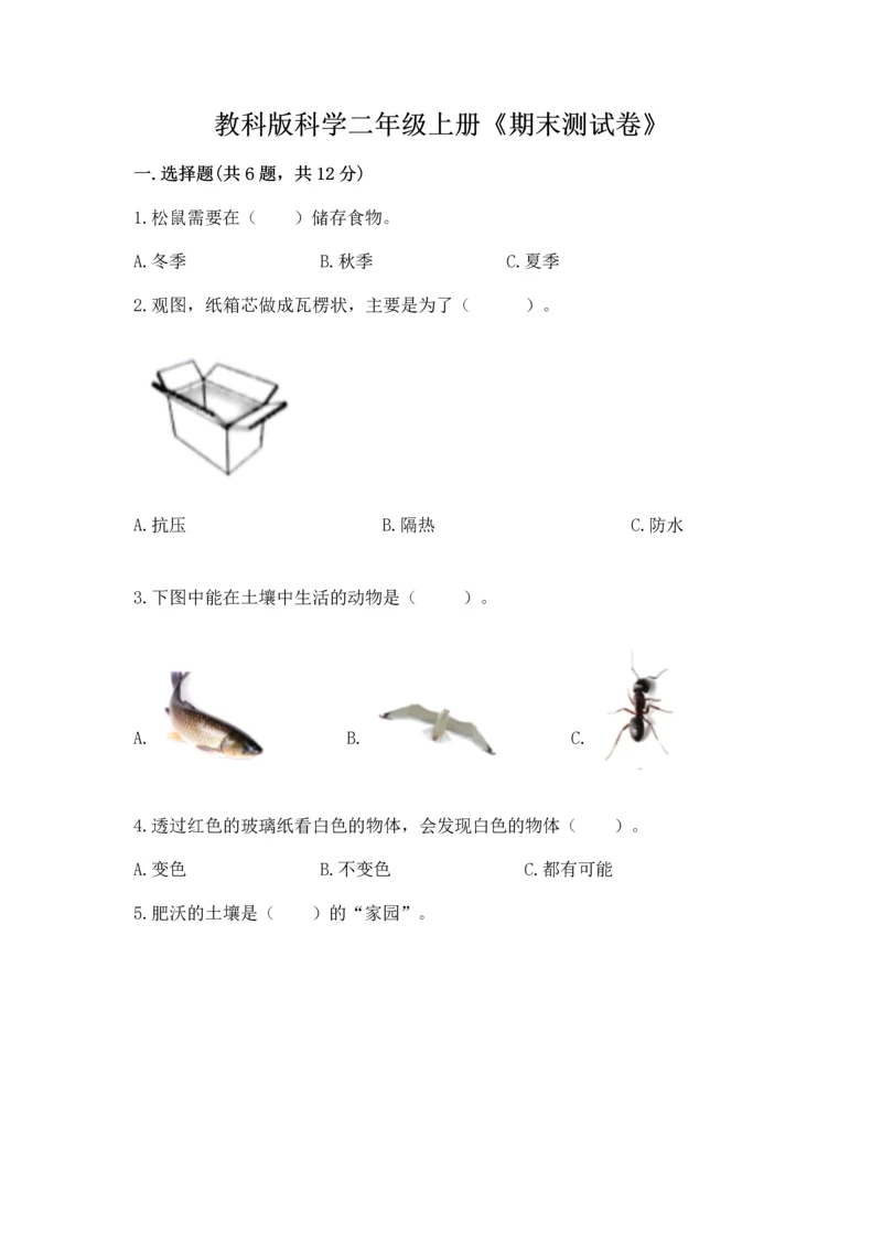 教科版科学二年级上册《期末测试卷》含答案（实用）.docx