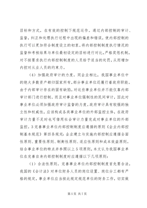 事业单位内部控制制度的完善综述.docx